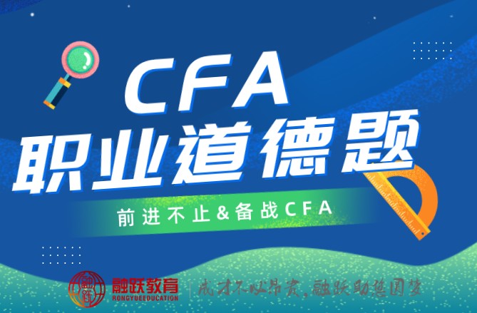 【CFA每日一练】中文CFA道德考题又来了！（2020.5.12）