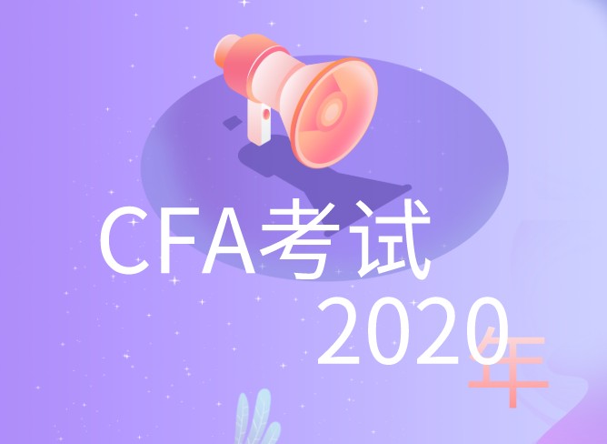 CFA一级题型是怎样的？送上2020年8月1日的一题！