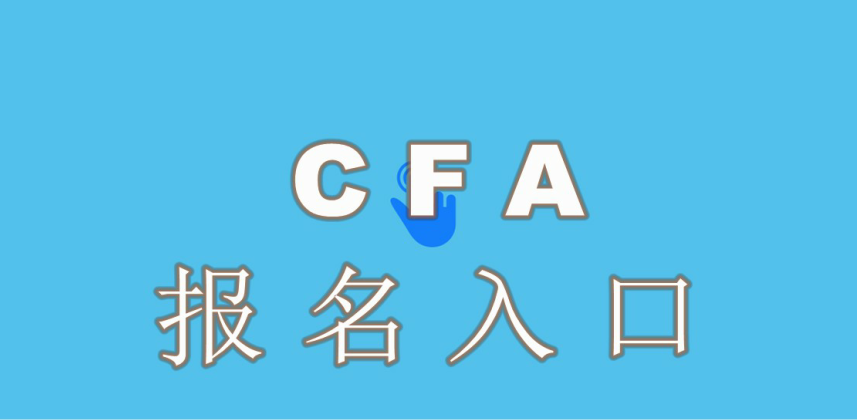 注册CFA需要考生设置自己的CFA账户和密码？