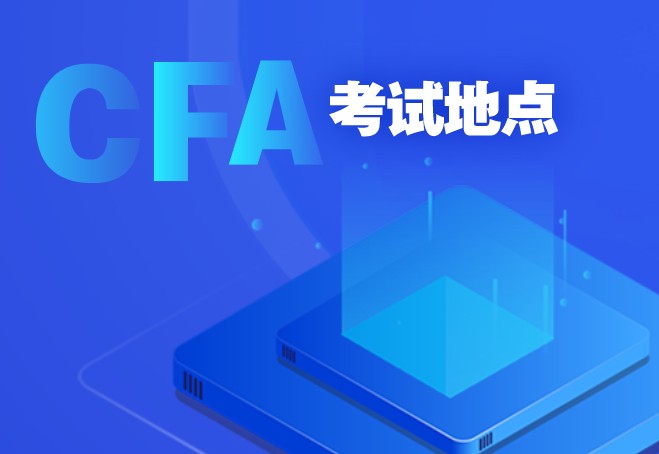 南京CFA机考的考点有哪些？南京农业大学有吗？