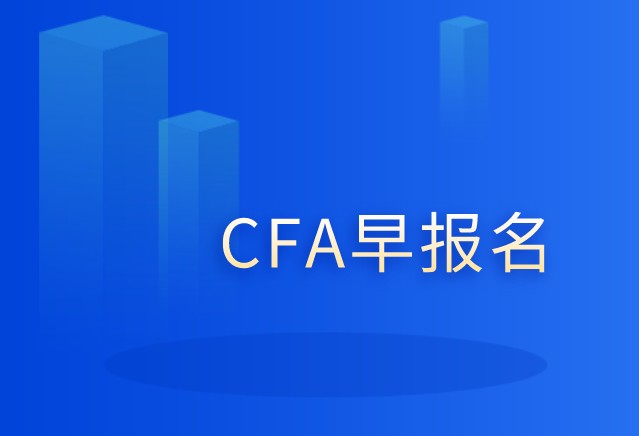 2021年5月CFA一级报名试截止到2021年2月23日！