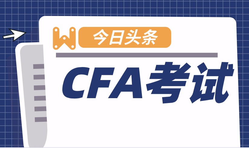 关于CFA计算器的使用你知道多少？