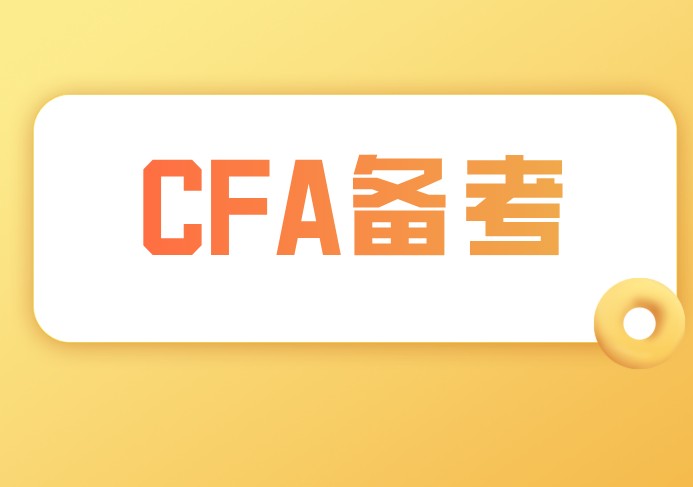 备考CFA一二级公司金融中主要学习什么？