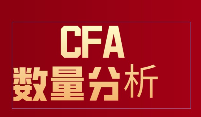 CFA一级数量分析你复习的怎么样?加入融跃CFA一级春耕计划！