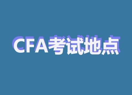 2022年CFA考试地点是否已经开始可选？