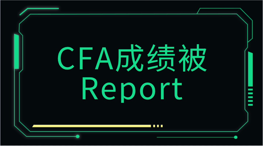 CFA成绩被Report怎么办