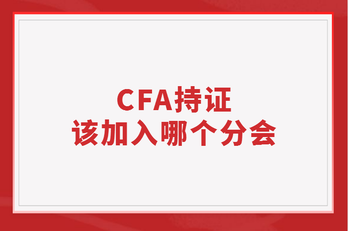 CFA持证应该加入哪个分会？