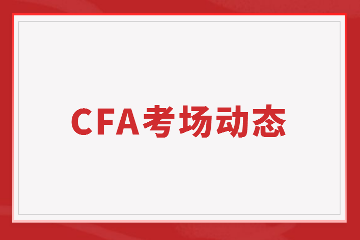 CFA考场变化：广州一考场取消、济南两考场需核酸证明