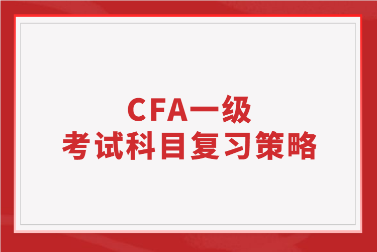 CFA一级考试科目的复习策略