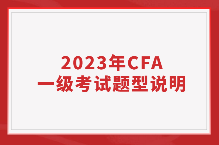 2023年CFA一级考试题型说明