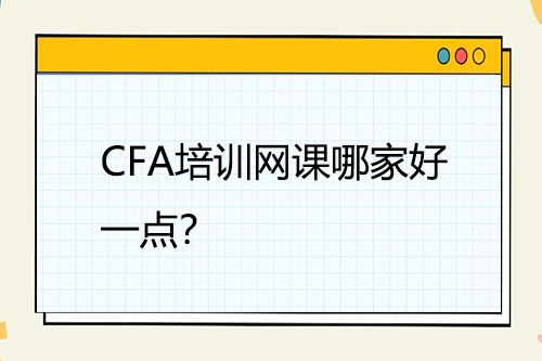 CFA培训网课哪家好一点？