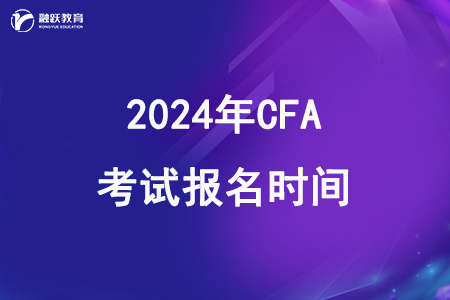 2024年CFA一二三级考试报名时间安排