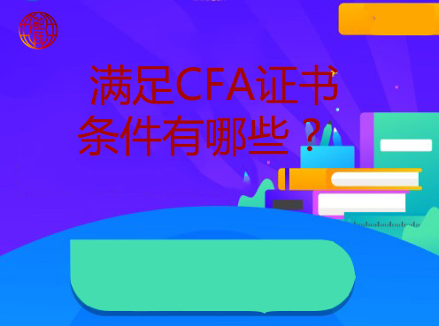 CFA报名条件