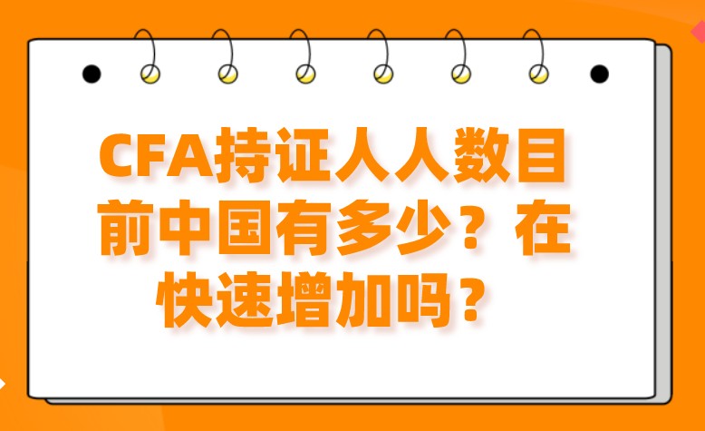 CFA持证人人数目前中国有多少？在快速增加吗？