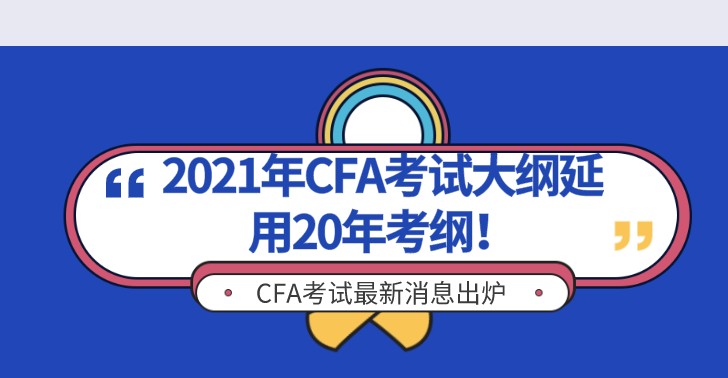 号外！2020年CFA一级考纲延续到2021年5月，二三级呢？