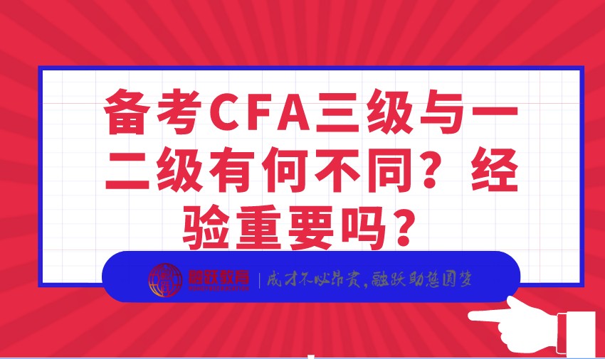 备考CFA三级与一二级有何不同？经验重要吗？