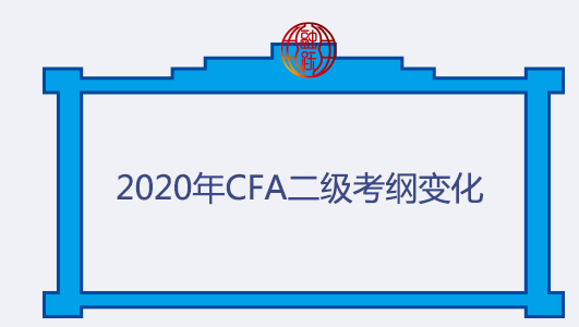 CFA二级考纲变化