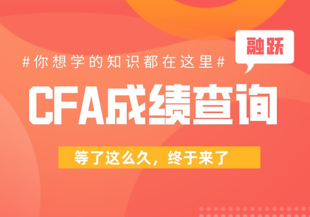 CFA考试成绩在考试之后多久才公布？如何查询？