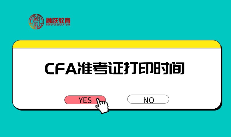 合格的CFA准考证标准如何？打印时间在什么时候？