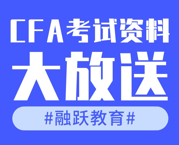 备考CFA资料免费大放送，助你轻松通过考试！