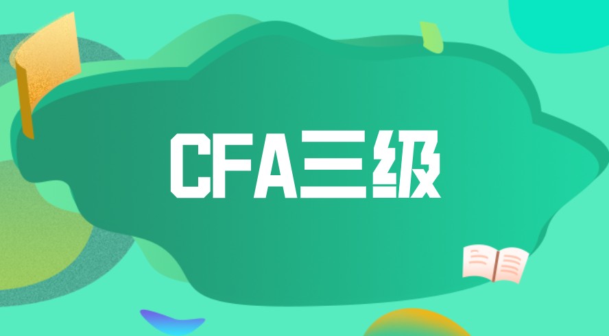 CFA三级