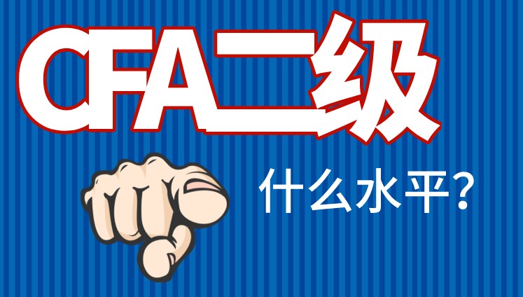 CFA二级水平胜任投资分析员工作？这是真的吗？