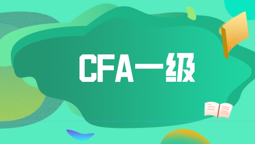 CFA一级啥时候报名？如何提高备考效率？