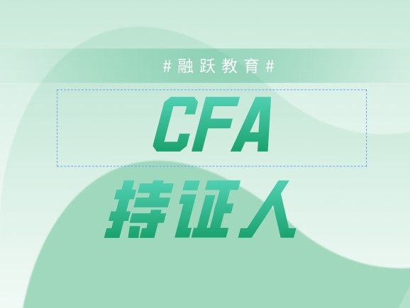 Charterholder和Membership是CFA持证人和会员？有何区别？
