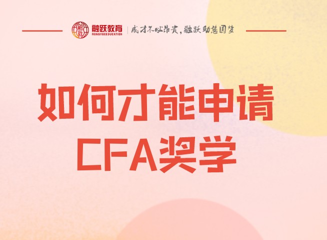 CFA官网的奖学金只有助学金吗？申请时间在什么时候？