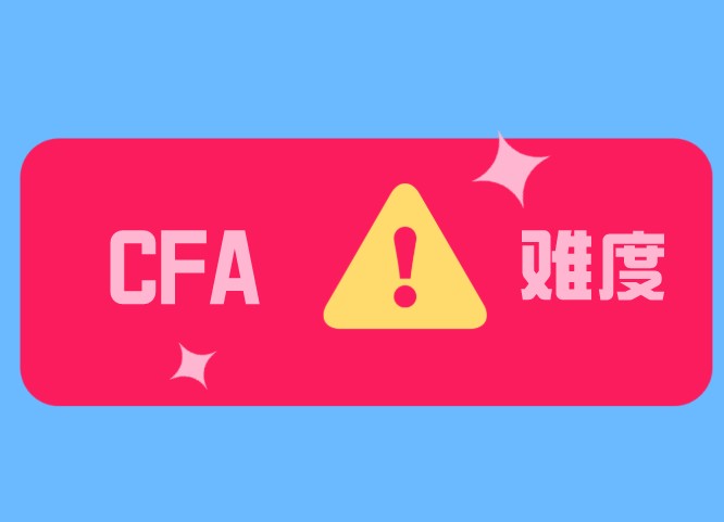 “是什么”变成“为什么”这是为何CFA二级比一级难？