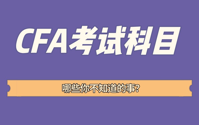 备考指南分享CFA考试科目有那些事！