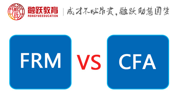 CFA考试和FRM考试