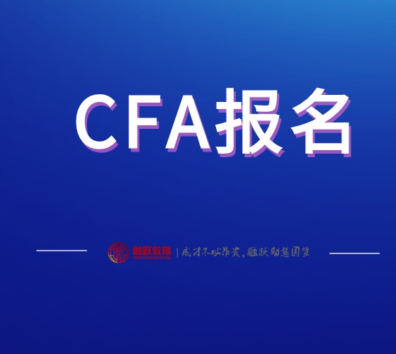 2020年12月CFA二阶段报名截止了？初中生如何CFA报考条件吗？