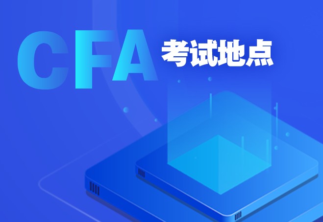 2020年12月报名CFA重庆考考点还能跟的上吗？报名费用是多少？