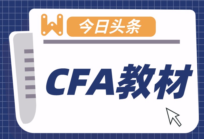 CFA官网教材有6本为何CFA科目有10个呢？
