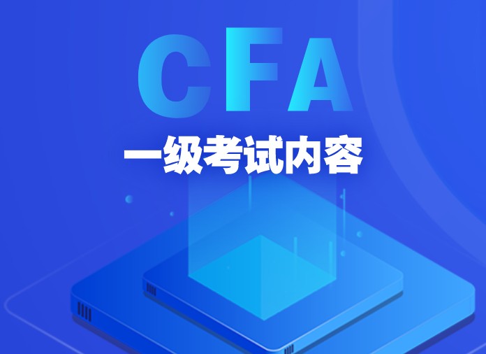 想一次性通过CFA考试吗？如何备考CFA一级？