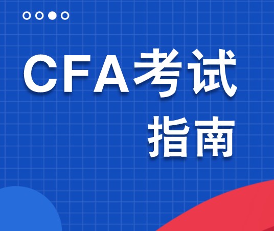 通过CFA一级对谁更有好处？大学生毕业就业会容易吗？