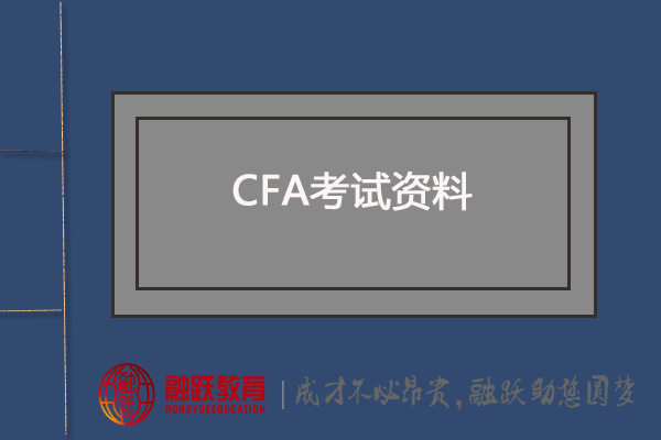 CFA备考：CFA官方教材、NOTES系列、MOCK系列、CFA道德手册V11版有吗？
