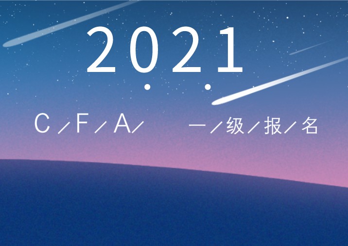 2021年2月CFA一级机考报名时间确定！6月16日注册报名一起开始！