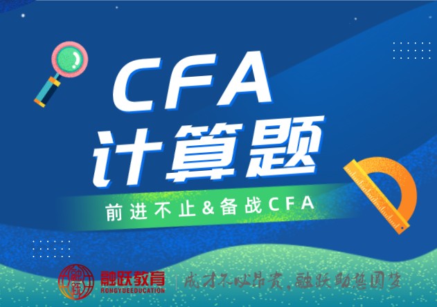 【CFA二级题型】：每日练习（2020.5.11）