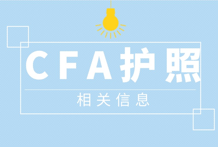 2021年CFA报名6月16日开始，你的CFA护照还不知道怎么办理？