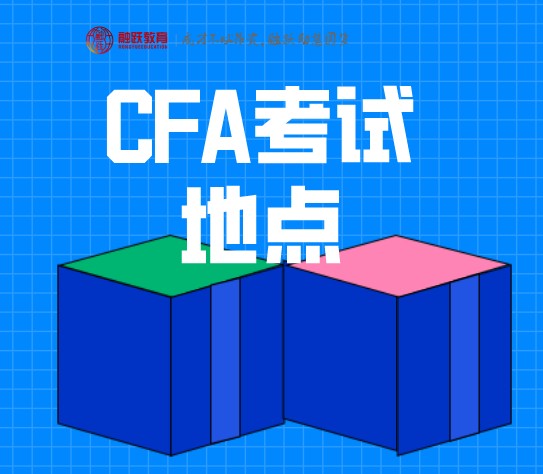 2020年12月CFA考试地点有变动！从原来8个增加到12个！