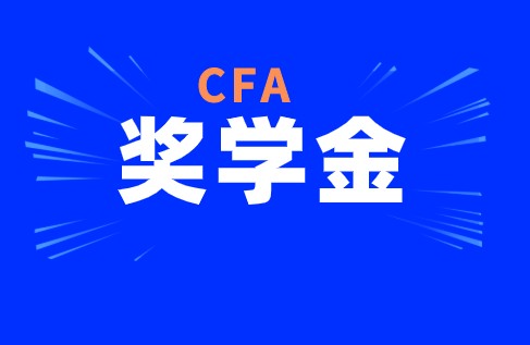 你想知道的CFA奖学金申请都在这里！