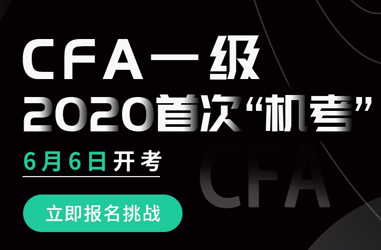 通知！2020年6月CFA一级考试如期进行，实行机考形式！