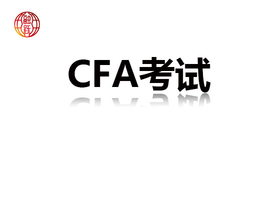 CFA考试