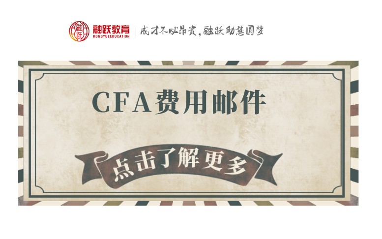 2021年CFA一级报名通道何时开启？教材费又是如何呢？