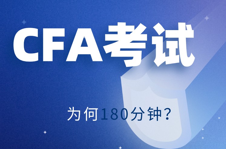 180分钟的CFA一级考试能不能做完考题呢？CFA官网为何要制定180分钟？