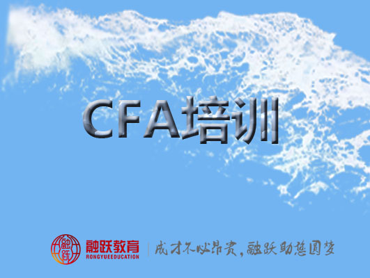 CFA培训和自学哪个更有利学习？融跃CFA怎么样？