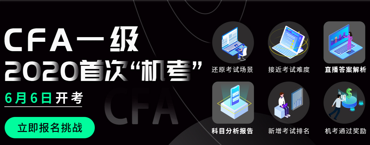CFA一级模拟机考 CFA一级模拟机考