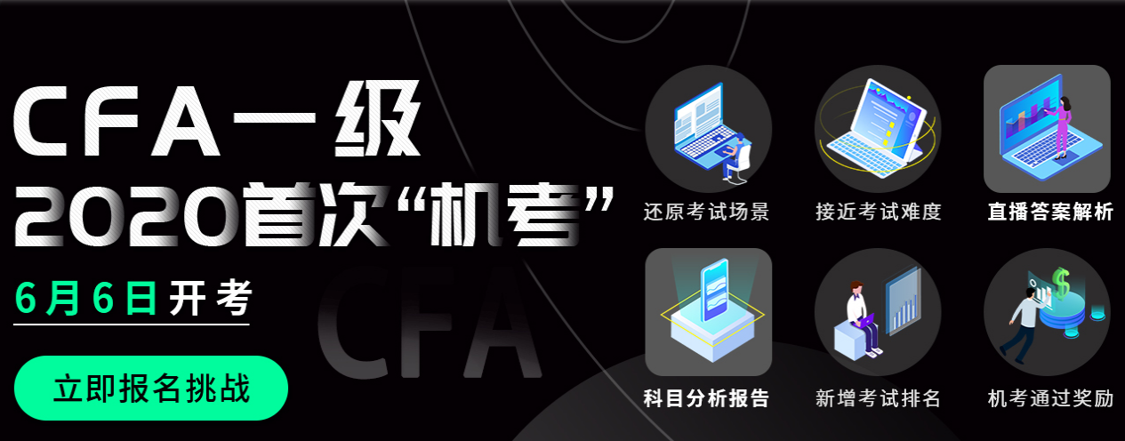 CFA一级模拟机考